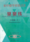 2020年双基过关堂堂练八年级数学上册沪教版