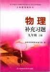 2020年補(bǔ)充習(xí)題九年級物理上冊蘇科版江蘇鳳凰科學(xué)技術(shù)出版社