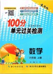 2020年智慧課堂密卷100分單元過(guò)關(guān)檢測(cè)六年級(jí)數(shù)學(xué)上冊(cè)人教版