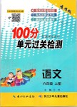 2020年智慧課堂密卷100分單元過關檢測六年級語文上冊人教版