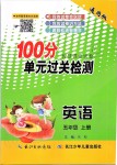 2020年智慧課堂密卷100分單元過關(guān)檢測五年級英語上冊人教版