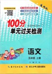 2020年智慧課堂密卷100分單元過關檢測五年級語文上冊人教版