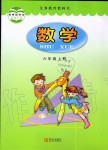 2020年教材課本六年級(jí)數(shù)學(xué)上冊(cè)青島版