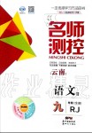 2020年名師測(cè)控九年級(jí)語(yǔ)文全冊(cè)人教版云南專(zhuān)版