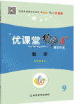 2020年優(yōu)課堂給力A加九年級數(shù)學(xué)全一冊華師大版