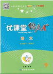 2020年優(yōu)課堂給力A加九年級語文全一冊人教版