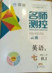 2020年名師測(cè)控七年級(jí)英語(yǔ)上冊(cè)人教版云南專(zhuān)版