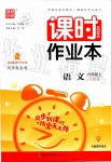 2020年通城學(xué)典課時(shí)作業(yè)本六年級(jí)語(yǔ)文上冊(cè)人教版