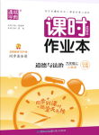 2020年通城學(xué)典課時作業(yè)本九年級道德與法治上冊人教版江蘇專用