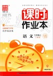 2020年通城學(xué)典課時(shí)作業(yè)本七年級(jí)語(yǔ)文上冊(cè)人教版江蘇專用