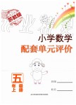 2020年小学数学配套单元评价五年级上册苏教版