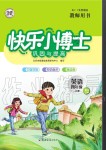 2020年快樂(lè)小博士鞏固與提高四年級(jí)英語(yǔ)上冊(cè)人教版