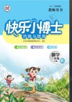 2020年快樂(lè)小博士鞏固與提高一年級(jí)數(shù)學(xué)上冊(cè)蘇教版