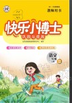 2020年快樂(lè)小博士鞏固與提高二年級(jí)語(yǔ)文上冊(cè)人教版