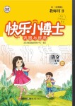 2020年快樂(lè)小博士鞏固與提高三年級(jí)語(yǔ)文上冊(cè)人教版