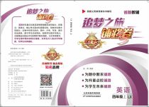 2020年追夢(mèng)之旅鋪路卷四年級(jí)英語(yǔ)上冊(cè)魯湘版河南專(zhuān)版