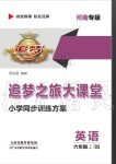 2020年追夢之旅大課堂六年級英語上冊北師大版河南專版