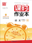 2020年通城學(xué)典課時(shí)作業(yè)本七年級語文上冊人教版南通專版