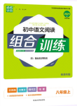 2020年通城学典初中语文阅读组合训练八年级上册人教版南通专版