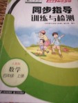 2020年云南省標(biāo)準(zhǔn)教輔同步指導(dǎo)訓(xùn)練與檢測四年級數(shù)學(xué)上冊人教版