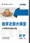 2020年追夢之旅大課堂二年級數學上冊蘇教版河南專版