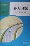 2020年補充習(xí)題七年級數(shù)學(xué)上冊人教版人民教育出版社