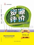 2020年資源與評(píng)價(jià)四年級(jí)語(yǔ)文上冊(cè)人教版