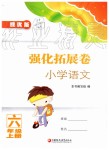 2020年強(qiáng)化拓展卷小學(xué)語文六年級(jí)上冊(cè)人教版提優(yōu)版