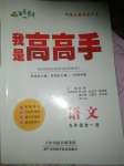 2020年我是高高手九年級(jí)語(yǔ)文全一冊(cè)人教版