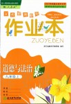 2020年作業(yè)本浙江教育出版社八年級道德與法治上冊人教版