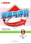 2020年資源與評(píng)價(jià)九年級(jí)物理上冊(cè)教科版