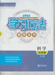 2020年新課標學習方法指導叢書七年級科學上冊華師大版