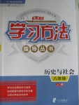 2020年新課標學習方法指導叢書八年級歷史上冊人教版