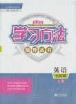 2020年新課標(biāo)學(xué)習(xí)方法指導(dǎo)叢書七年級(jí)英語上冊(cè)人教版