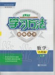 2020年新課標(biāo)學(xué)習(xí)方法指導(dǎo)叢書八年級(jí)數(shù)學(xué)上冊(cè)浙教版