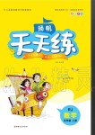 2020年揚帆文化揚帆天天練五年級數(shù)學上冊人教版