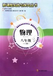 2020年新课程实践与探究丛书八年级物理上册人教版