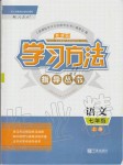 2020年新課標(biāo)學(xué)習(xí)方法指導(dǎo)叢書七年級語文上冊人教版