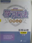 2020年新課標(biāo)學(xué)習(xí)方法指導(dǎo)叢書八年級道德與法治上冊人教版