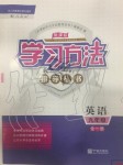 2020年新課標(biāo)學(xué)習(xí)方法指導(dǎo)叢書九年級(jí)英語(yǔ)上冊(cè)人教版