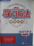 2020年新課標(biāo)學(xué)習(xí)方法指導(dǎo)叢書九年級(jí)歷史上冊(cè)人教版