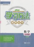 2020年新課標(biāo)學(xué)習(xí)方法指導(dǎo)叢書九年級數(shù)學(xué)上冊浙教版