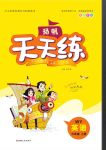 2020年揚(yáng)帆文化揚(yáng)帆天天練六年級(jí)英語(yǔ)上冊(cè)外研版