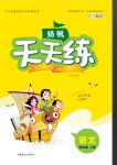 2020年揚(yáng)帆文化揚(yáng)帆天天練四年級(jí)語文上冊(cè)人教版