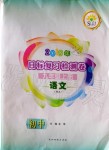 2020年目標(biāo)復(fù)習(xí)檢測卷九年級語文上冊人教版