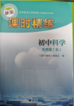 2020年課時精練初中科學(xué)九年級全一冊浙教版