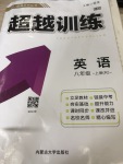 2020年超越訓(xùn)練八年級(jí)英語(yǔ)上冊(cè)人教版