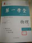 2020年第一學(xué)堂九年級(jí)物理全一冊教科版