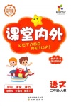 2020年梯田文化課堂內(nèi)外三年級(jí)語(yǔ)文上冊(cè)人教版