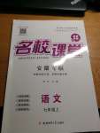 2020年名校課堂七年級語文上冊人教版安徽專用